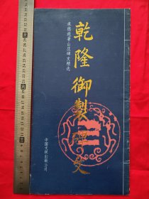 乾隆御制碑文（12开）