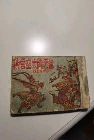 孙悟空大闹天宫（上下册合订本）