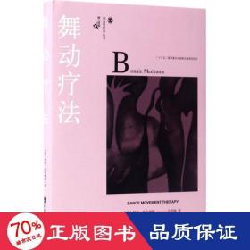 舞动疗法 心理学 (英)邦妮·米克姆斯(bonnie meekums)