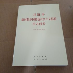 习近平新时代中国特色社会主义思想学习问答普及本