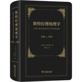 斯特拉博地理學(xué)