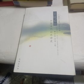 灵境诗心：中国古代山水诗史