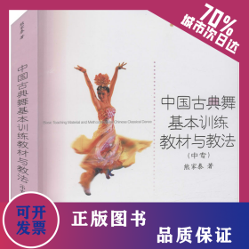 中国古典舞基本训练教材与教法(中专) 9787806676356