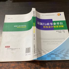 最新行政事業(yè)單位財務會計制度講解