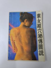 素女经穴秘传图说