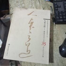 人本之道:廖泉文教授從教35周年紀(jì)念文集
