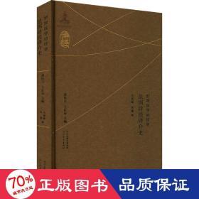 法國詩經(jīng)譯介史 古典文學(xué)理論 劉國敏,李慧