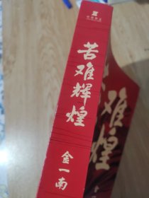 苦难辉煌（金一南教授独家授权，无删减全新修订增补版学习强国推荐）