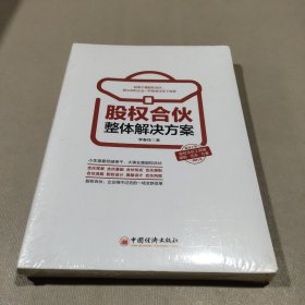 股权合伙整体解决方案