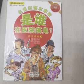 名侦探福尔摩斯·是谁在医院搞鬼？