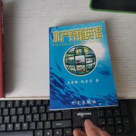 水產(chǎn)養(yǎng)殖英語
