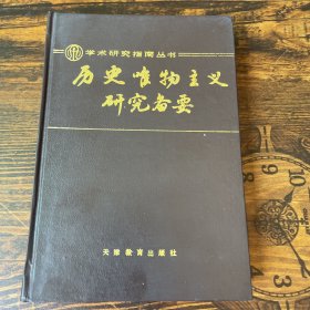 历史唯物主义研究备要