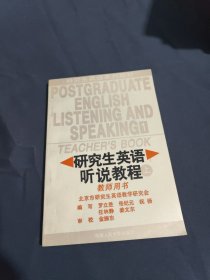 新编研究生英语系列教程：研究生英语听说教程（基础级教师用书）