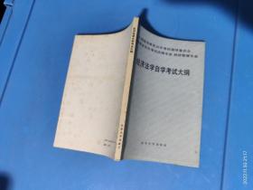 经济法学自学考试大纲