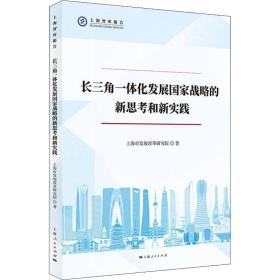 长三角一体化发展国家战略的新思考和新实践