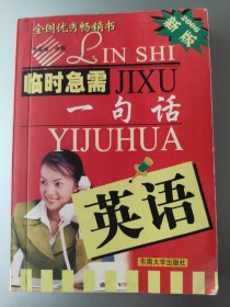 临时急需一句话：英语（2006新版）