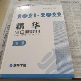 2021一2022，精华全日制教材地理