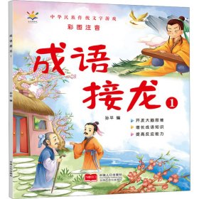 成语接龙（套装4册 大字彩图注音版）