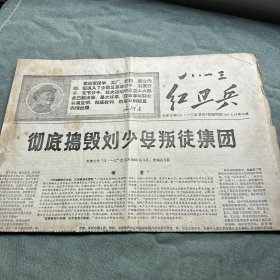 《八一三红卫兵》4版4开 天津大学报编辑部 1967年6月10日