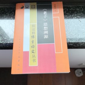 儒道釋博士論文叢書：《老子》思想溯源