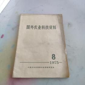 国外农业科技资料。1975.8