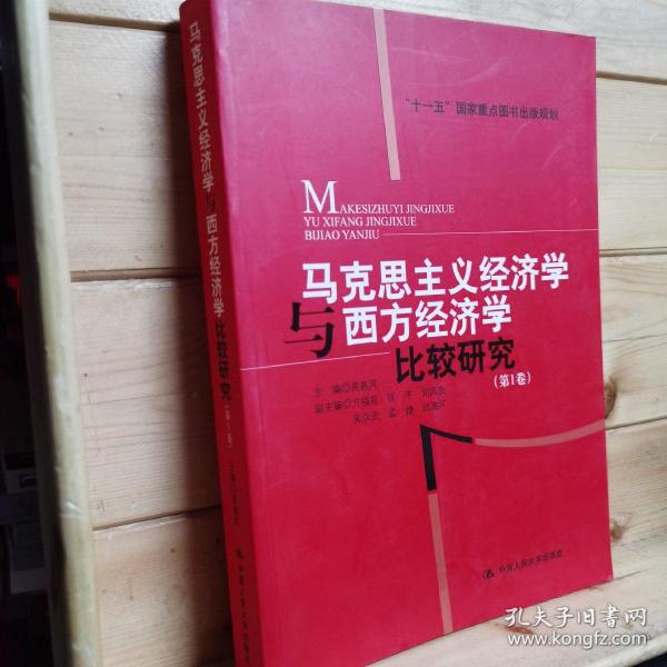 马克思主义经济学与西方经济学比较研究（共1卷）“十一五”国家重点图书出版规划
