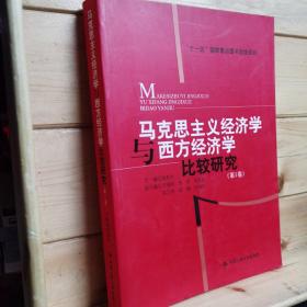 马克思主义经济学与西方经济学比较研究（共1卷）“十一五”国家重点图书出版规划