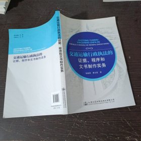 交通运输行政执法的证据、程序和文书制作实务