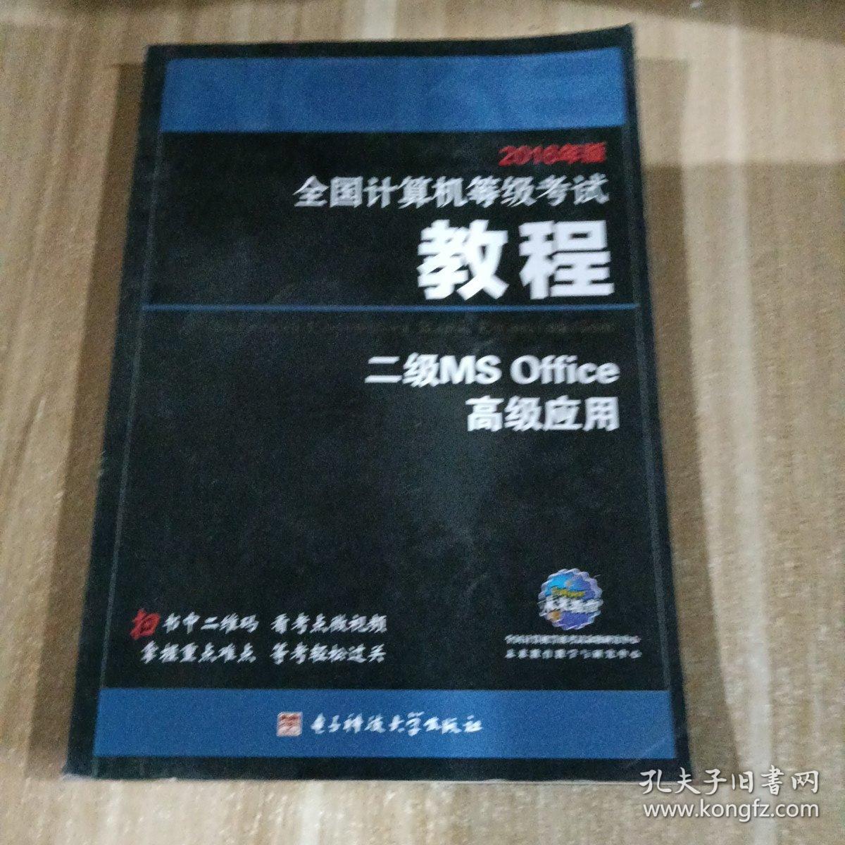 2016年版全国计算机等级考试教程二级MS Office高级应用