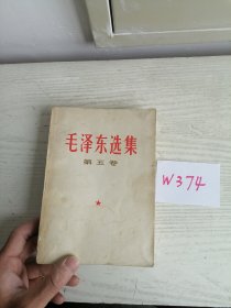 毛泽东选集 第五卷 1977年 辽宁1印 W374