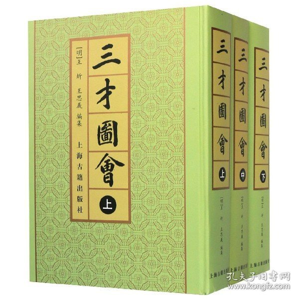 三才圖會（全三冊）