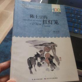 《陈土豆的红灯笼》（2023年百班千人暑期书单 四年级推荐阅读）正版九品清仓一本