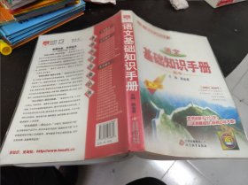 基础知识手册 高中语文 2016版