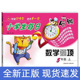 小学生每日20分钟数学弱项5年级上（线上专供）