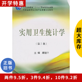 实用卫生统计学-第2版康晓平北京大学医学出版社