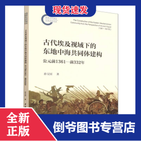 古代埃及视域下的东地中海共同体建构(公元前1361-前332年)
