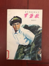 红色经典《罗盛教》（精美插图本）1982年一版一印