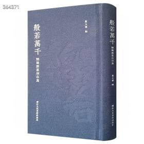 近代著名篆刻家邓尔雅篆刻存真！《般若万千》布面精装，收录邓尔雅为其婿黄般若所篆刻之作品，全系良工原石钤拓、原款墨拓而成，全面展现邓氏篆刻之面貌。

邓尔雅是黟山派黄牧甫的入室弟子，又自具面貌，在篆刻史上具有十分重要的地位。邓尔雅诗、书、画、印皆负盛名，其中印最精，初宗邓石如，继而专事黄牧甫，后博涉古玺、汉印、碑版、砖瓦、元押、肖形，求古开拓，自具新意。

★32开精装，浙江人民美术出版社出版