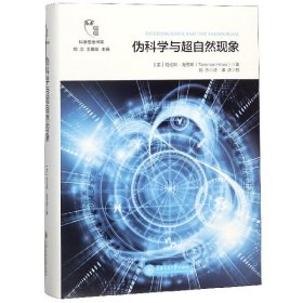 伪科学与超自然现象/科学思维书架