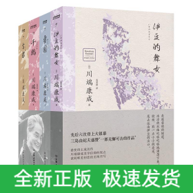 美与执念:川端康成至美文集(全4册)