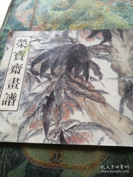 荣宝斋画谱古代部分（54）清·花卉山水