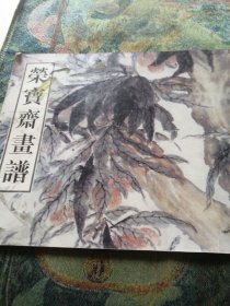 荣宝斋画谱古代部分（54）清·花卉山水