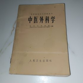 中医外科学