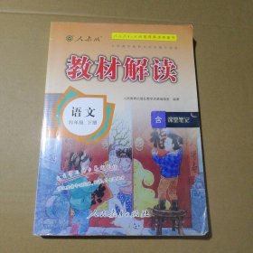 教材解读 语文四年级4下册(人教版)