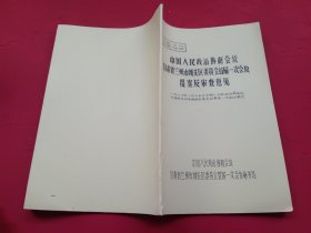 中国人民政治协商会议甘萧省兰州市城关区委员会首届一次会议提案及审查意见（一九八四年）油印本