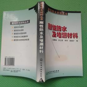 建筑防水材料技术标准/建筑防水材料丛书