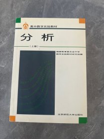 高中数学实验教材.分析.上册