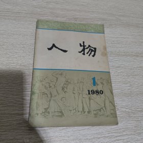 人物 1980 1