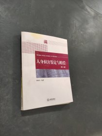 孔夫子旧书网--人身损害鉴定与赔偿