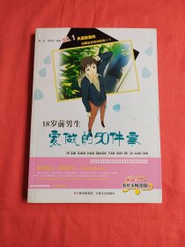 校园生存规划智慧丛书：18岁前男生要做的50件事（彩绘本畅销版）